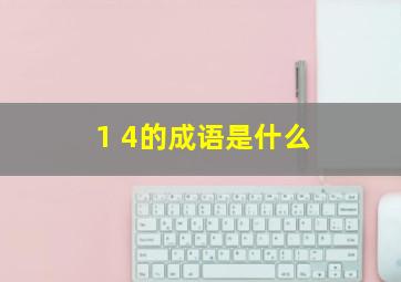 1 4的成语是什么